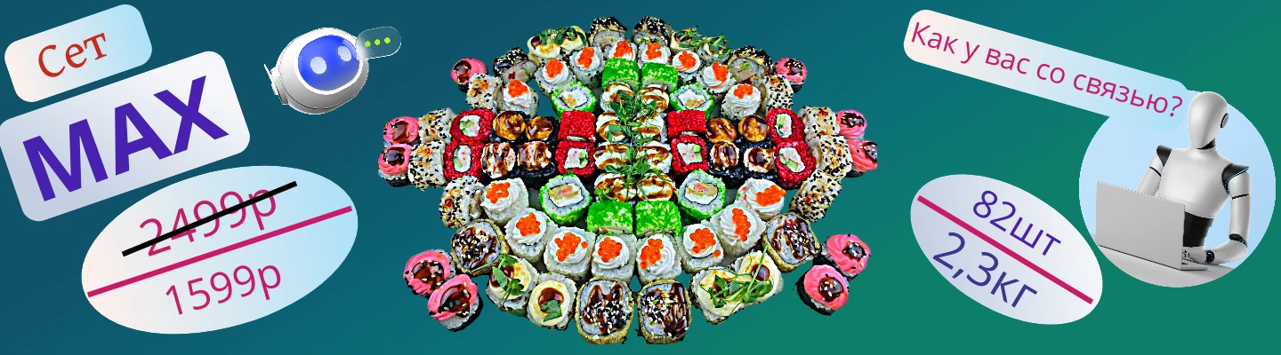 СЕТ МАКС
