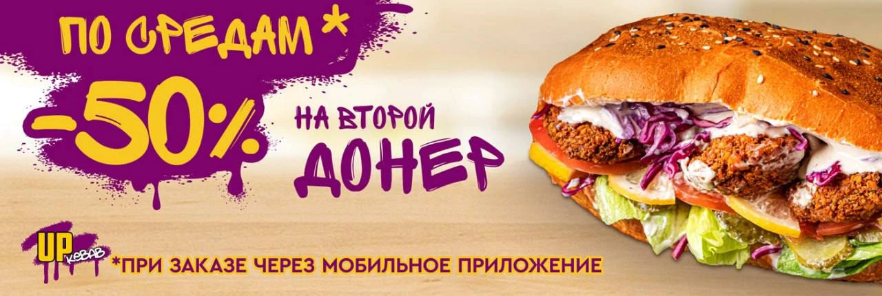 Второй донер со скидкой 50% каждую среду
