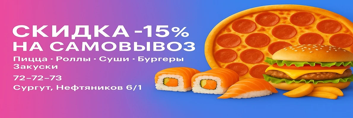 Скидка -15% на самовывоз
