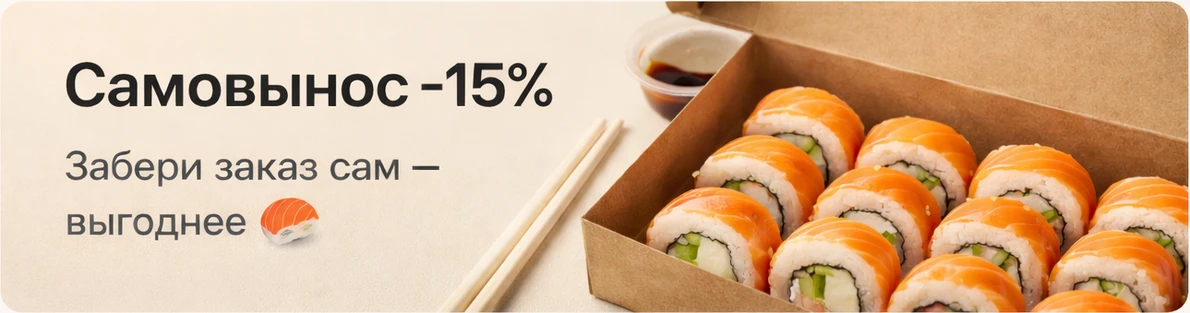Скидка -15% на самовывоз