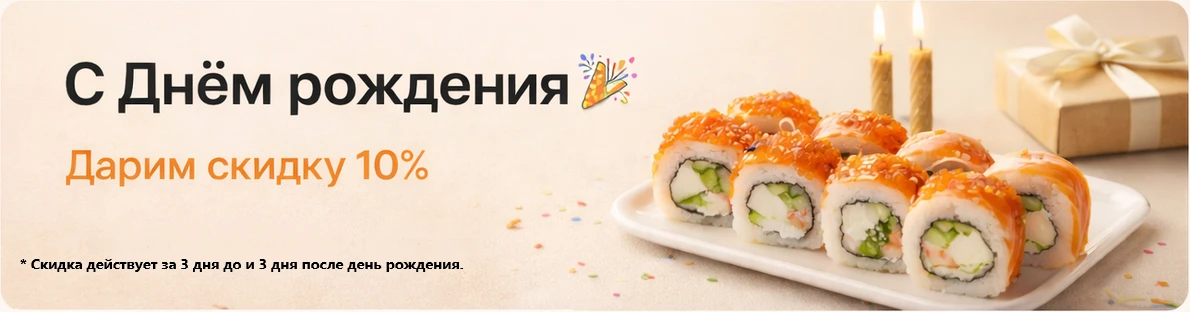 Скидка -10% на день рождения