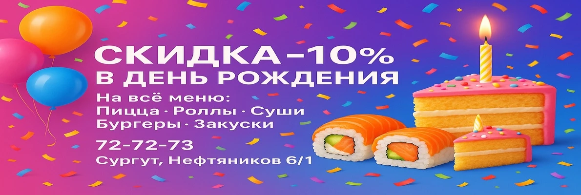 Скидка -10% на день рождения