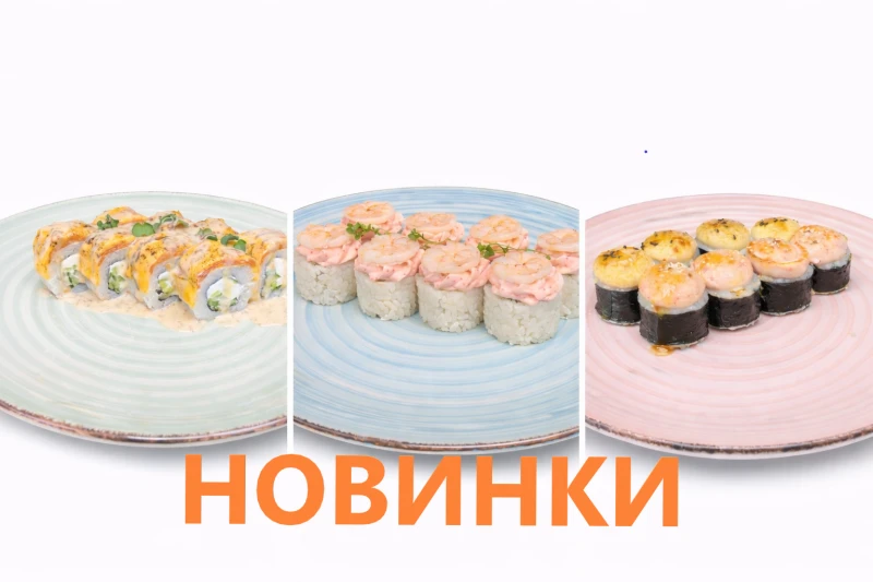 Новинки
