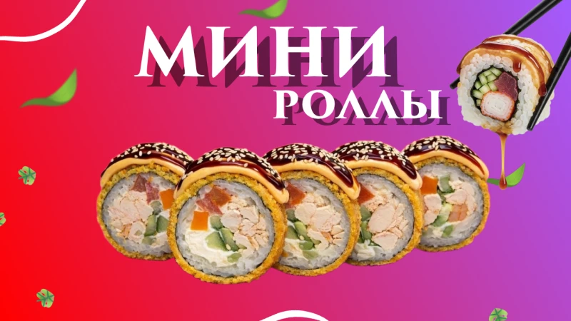 Мини роллы