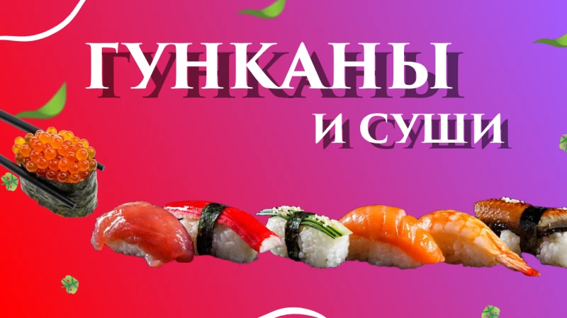 Гунканы и Суши