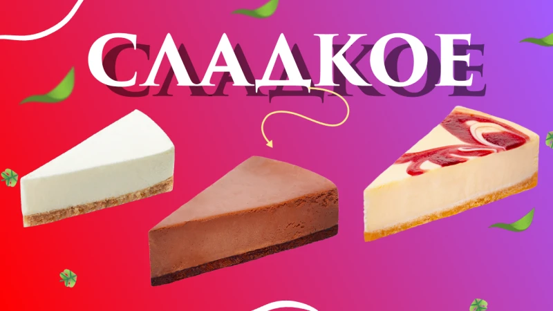 Сладкое