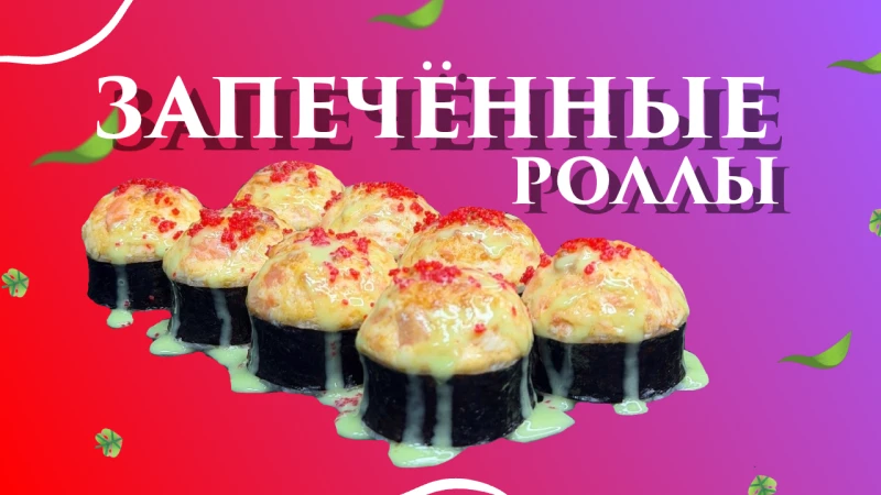Запечённые роллы