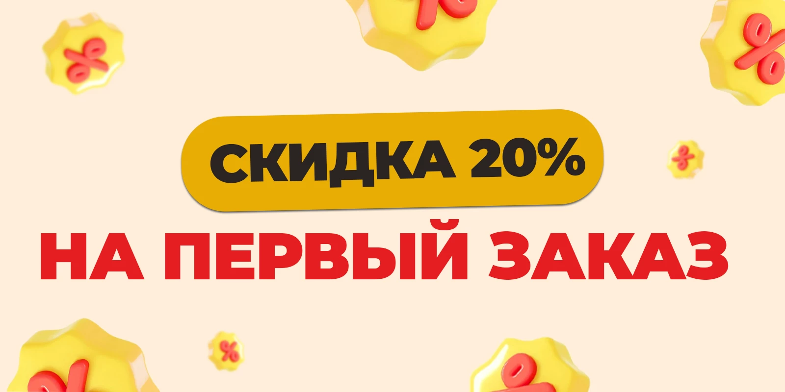 Скидка 20% на первый заказ