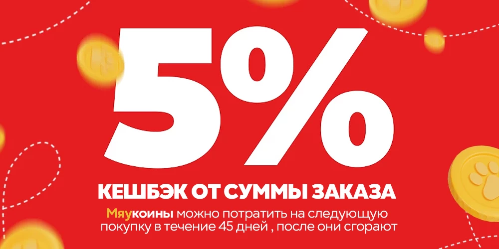 Кэшбек 5%