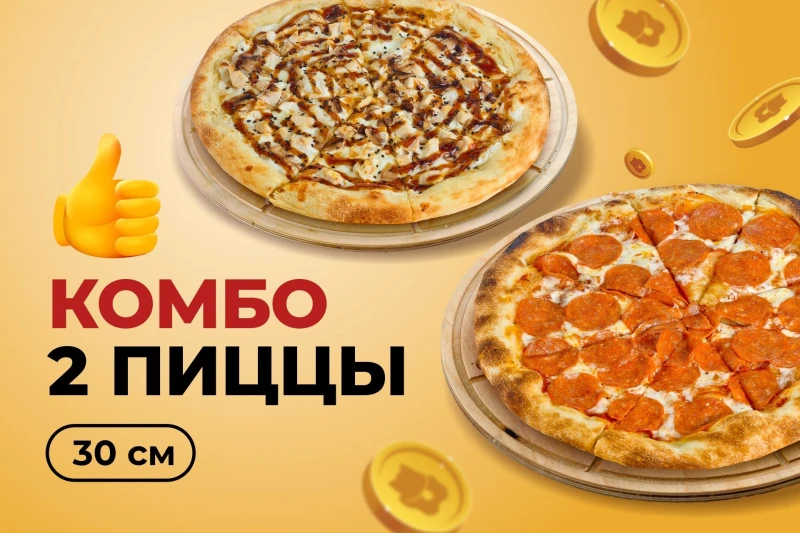 Комбо 2 пицц 30 см
