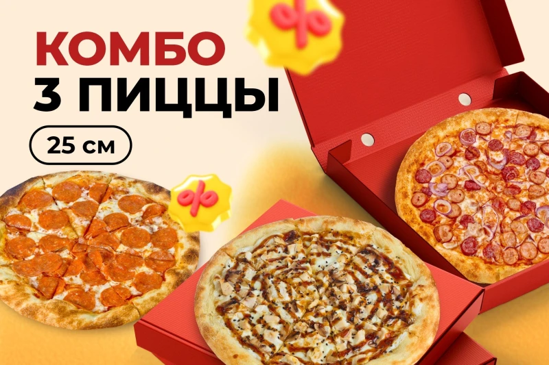 Комбо 3 пицц 25 см