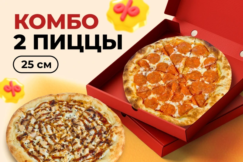 Комбо 2 пицц 25 см