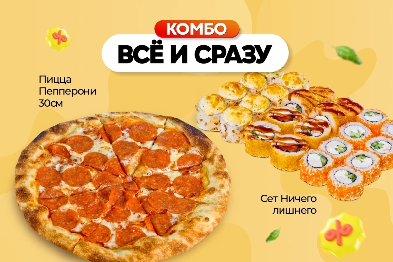 Комбо все и сразу