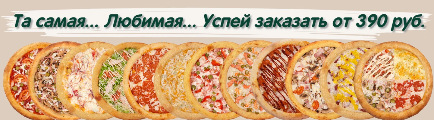 Пицца от 390 руб