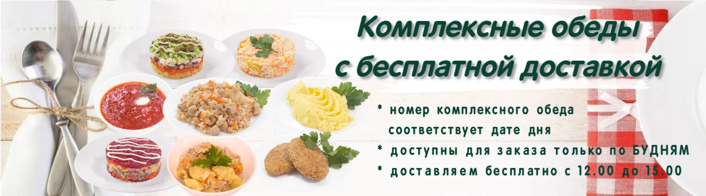 Комплексные обеды