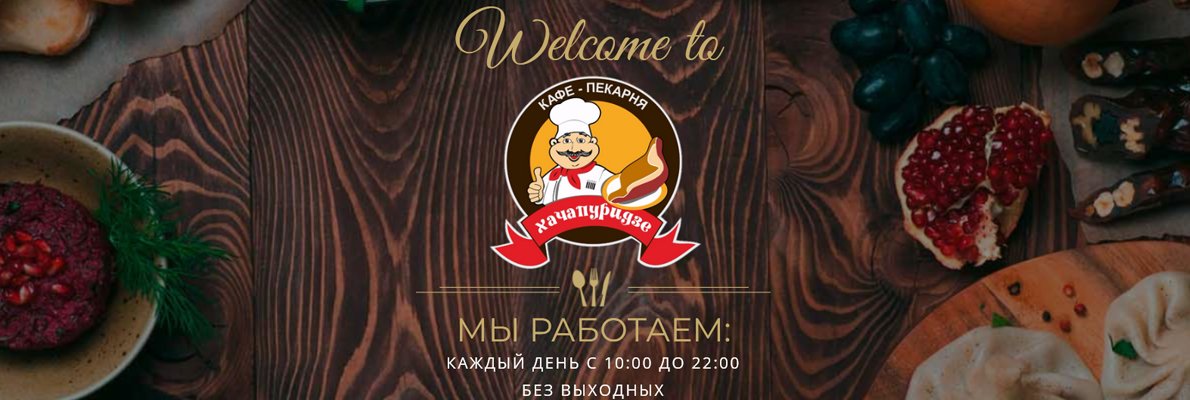 Добро пожаловать