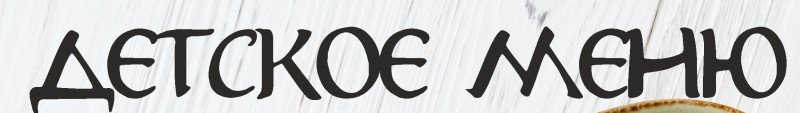 Детское меню