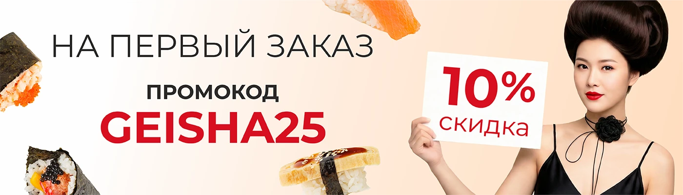 Промокод на первый заказ