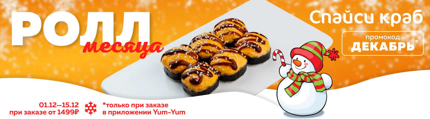 Ролл месяца