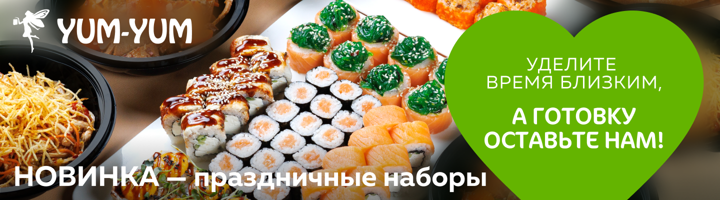 ПРАЗДНИЧНЫЕ НАБОРЫ- СТАРТ ПРОДАЖ??Уделите время близким, а готовку оставьте нам? Отмечайте праздники вместе с Ям-Ям??