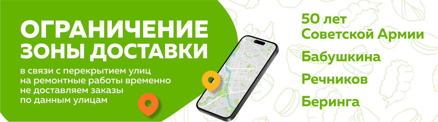 Вынуждены временно приостановить доставку в связи с труднодоступностью адресов? Список адресов и даты, куда временно не сможем доставлять еду : ул. 50 лет Советской Армии - полностью ул. Бабушкина - полностью ул. Кржижановского до 34 дома ул. Челюскина -