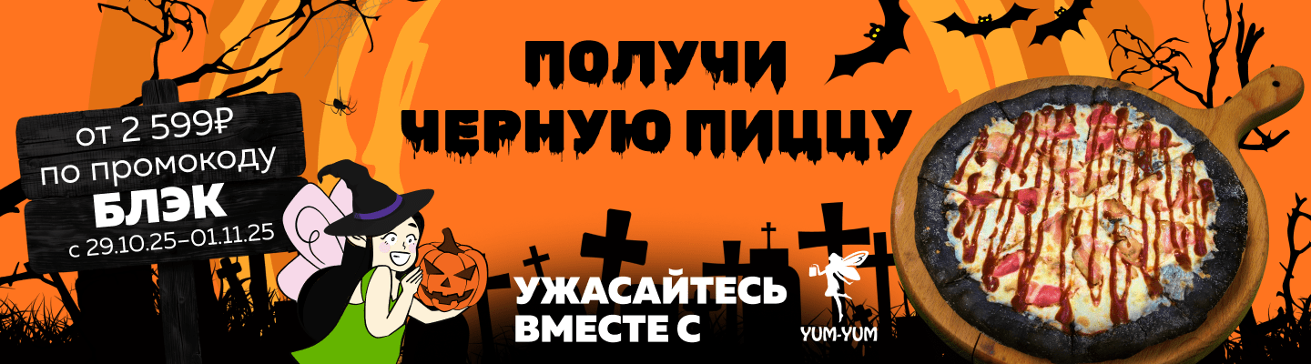 Черная пицца