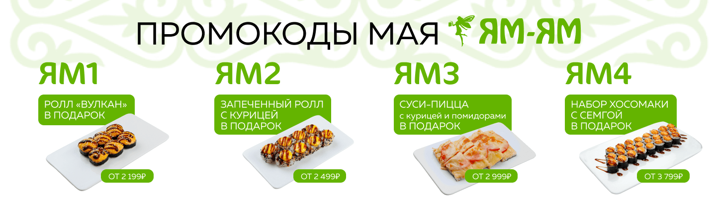 Промокоды май