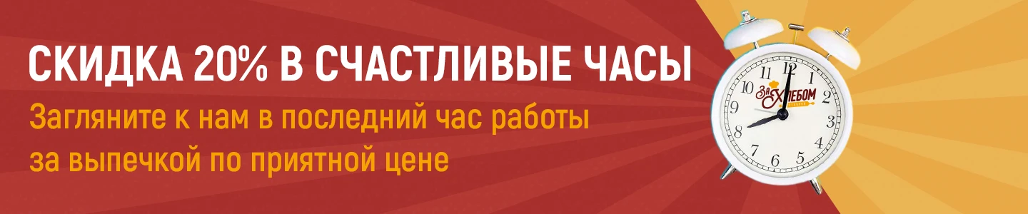 Скидка Счастливые часы