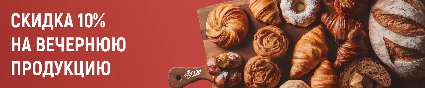 Скидка на ВЕЧЕРНЮЮ ПРОДУКЦИЮ