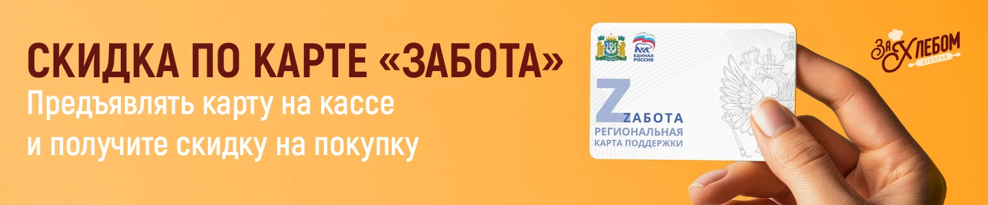 Скидка по карте ЗАБОТА