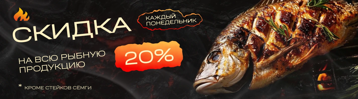 Каждый ПОНЕДЕЛЬНИК скидка 20% на всю рыбу
